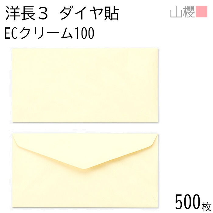 [ケース販売] 山櫻 封筒 洋長3 ダイヤ貼 ECクリームCoC 紙厚100g 〒枠ナシ 500枚 / A4三折用 パステルカラー 無地 郵便番号枠なし ダイア 招待状 案内状 お礼状 御挨拶 フォーマル 横長 横型 00404062-0500