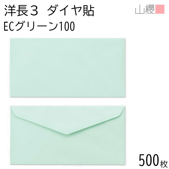 [ケース販売] 山櫻 封筒 洋長3 ダイヤ貼 ECグリーンCoC 紙厚100g 〒枠ナシ 500枚 / A4三折用 パステルカラー 無地 郵便番号枠なし ダイア 招待状 案内状 お礼状 御挨拶 フォーマル 横長 横型 00404066-0500