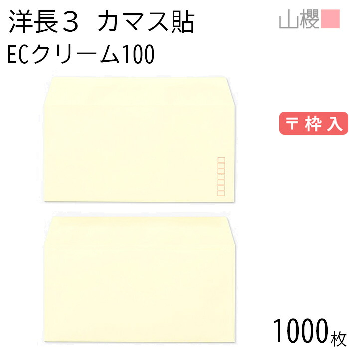 [ケース販売] 山櫻 封筒 洋長3 カマス貼 ECクリームCoC 紙厚100g 〒枠入 1,000枚 / A4三折用 パステルカラー 無地 郵便番号枠あり 会社 事務用 業務用 書類 社用 ビジネス オフィス 横長 横型 00404081-1000