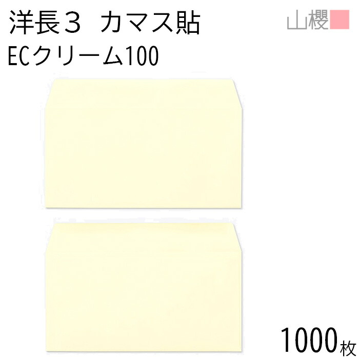[ケース販売] 山櫻 封筒 洋長3 カマス貼 ECクリームCoC 紙厚100g 〒枠ナシ 1,000枚 / A4三折用 パステルカラー 無地 郵便番号枠なし 会社 事務用 業務用 書類 社用 ビジネス オフィス 横長 横型 00404082-1000