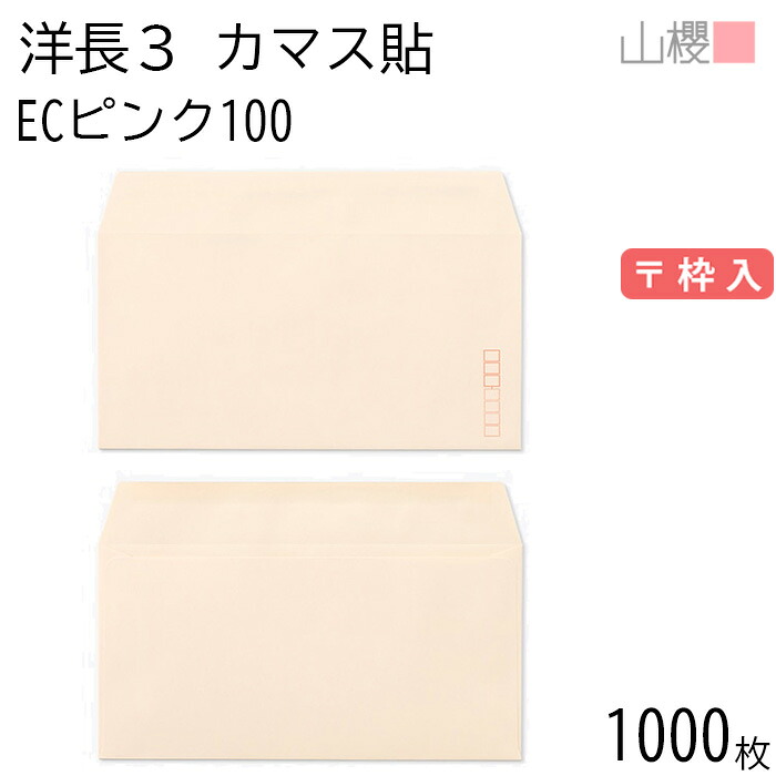 [ケース販売] 山櫻 封筒 洋長3 カマス貼 ECピンクCoC 紙厚100g 〒枠入 1,000枚 / A4三折用 パステルカラー 無地 郵便番号枠あり 会社 事務用 業務用 書類 社用 ビジネス オフィス 横長 横型 00404083-1000