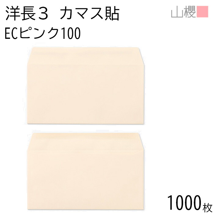 [ケース販売] 山櫻 封筒 洋長3 カマス貼 ECピンクCoC 紙厚100g 〒枠ナシ 1,000枚 / A4三折用 パステルカラー 無地 郵便番号枠なし 会社 事務用 業務用 書類 社用 ビジネス オフィス 横長 横型 00404084-1000