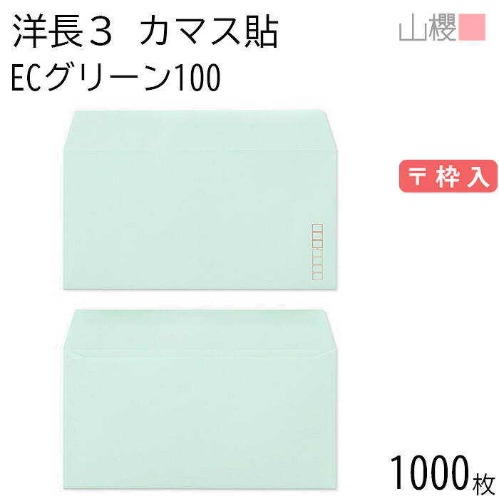 [ケース販売] 山櫻 封筒 洋長3 カマス貼 ECグリーンCoC 紙厚100g 〒枠入 1,000枚 / A4三折用 パステルカラー 無地 郵便番号枠あり 会社 事務用 業務用 書類 社用 ビジネス オフィス 横長 横型 00404085-1000
