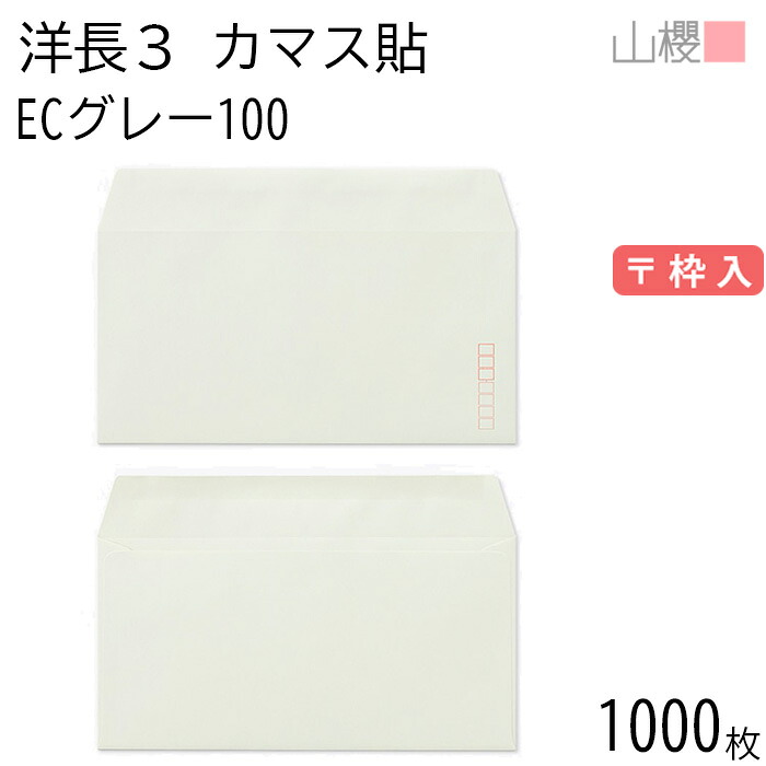 [ケース販売] 山櫻 封筒 洋長3 カマス貼 ECグレーCoC 100g 〒枠入 1,000枚 / A4三折用 パステルカラー 無地 郵便番号枠あり 会社 事務用 業務用 書類 社用 ビジネス オフィス 横長 横型 00404087-1000｜紙製品の 山櫻　店