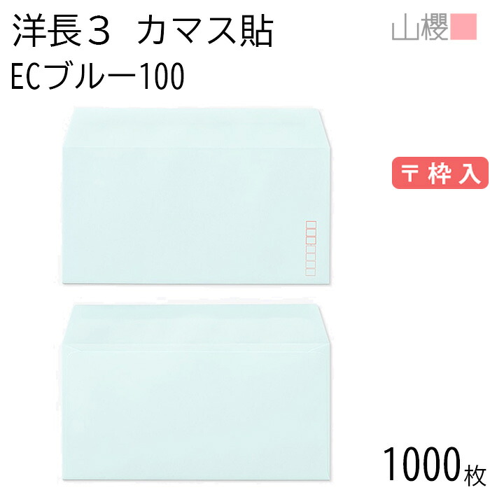 [ケース販売] 山櫻 封筒 洋長3 カマス貼 ECブルーCoC 紙厚100g 〒枠入 1,000枚 / A4三折用 パステルカラー 無地 郵便番号枠あり 会社 事務用 業務用 書類 社用 ビジネス オフィス 横長 横型 00404089-1000