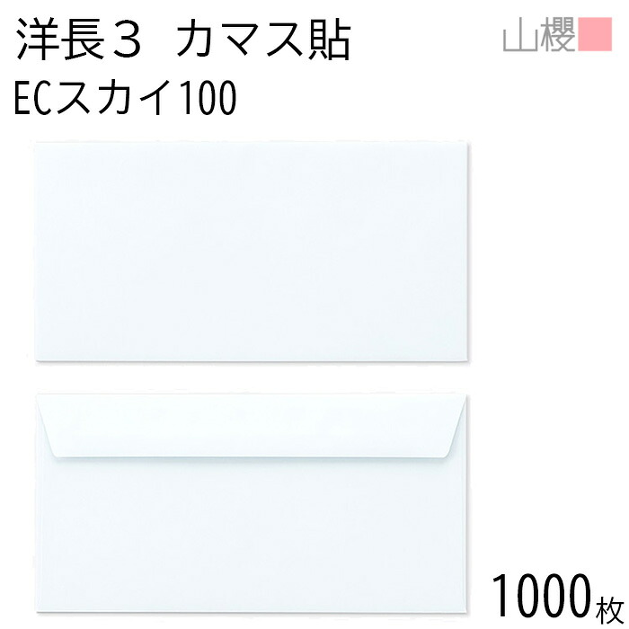 [ケース販売] 山櫻 封筒 洋長3 カマス貼FF ECスカイ 紙厚100g 〒枠ナシ 1,000枚 / ベロ折 A4三折用 パステルカラー 無地 郵便番号枠なし 会社 事務用 業務用 書類 社用 ビジネス オフィス 横長 横型 00404102-1000