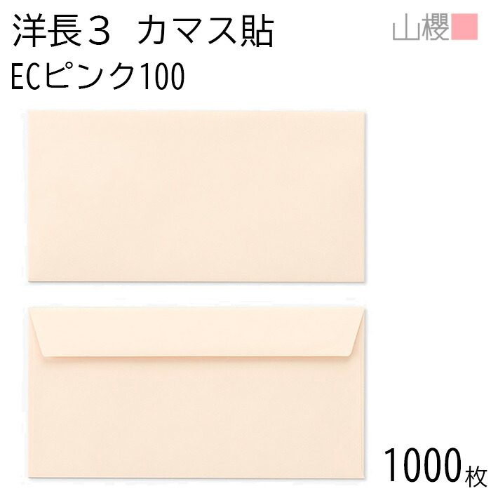 [ケース販売] 山櫻 封筒 洋長3 カマス貼FF ECピンクCoC 紙厚100g 〒枠ナシ 1,000枚 / ベロ折 A4三折用 パステルカラー 無地 郵便番号枠なし 会社 事務用 業務用 書類 社用 ビジネス オフィス 横長 横型 00404104-1000