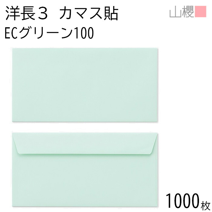 [ケース販売] 山櫻 封筒 洋長3 カマス貼FF ECグリーンCoC 紙厚100g 〒枠ナシ 1,000枚 / ベロ折 A4三折用 パステルカラー 無地 郵便番号枠なし 会社 事務用 業務用 書類 社用 ビジネス オフィス 横長 横型 00404105-1000