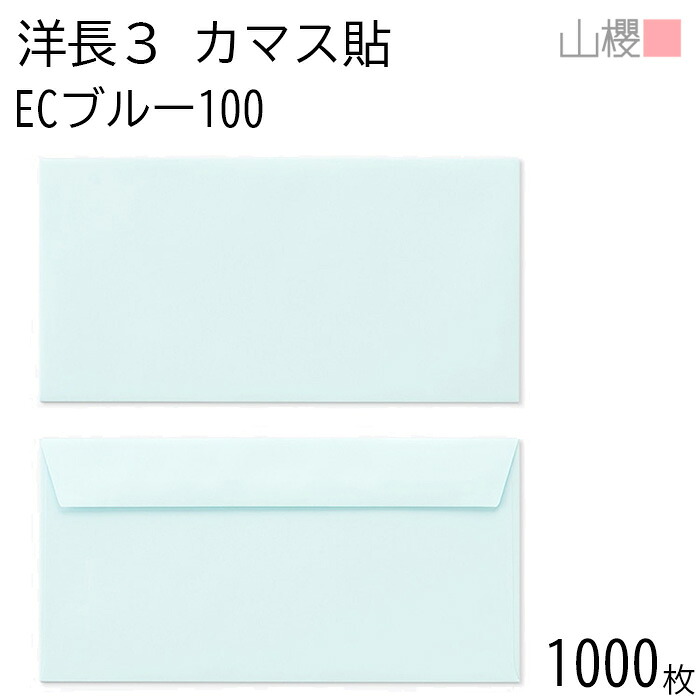 [容れもの売りわたす] 山櫻 状ぶくろ 洋長3 カマス貼FF EC青碧CoC 紙厚100g 〒枠ありの実 1,000枚 / 舌折 A4三折用 パステルカラー 無地 置き手紙電話番号枠なし 会社組織 事務用 お役目用 書きもの 社用 商行為 事務室 横長 横型 00404107-1000