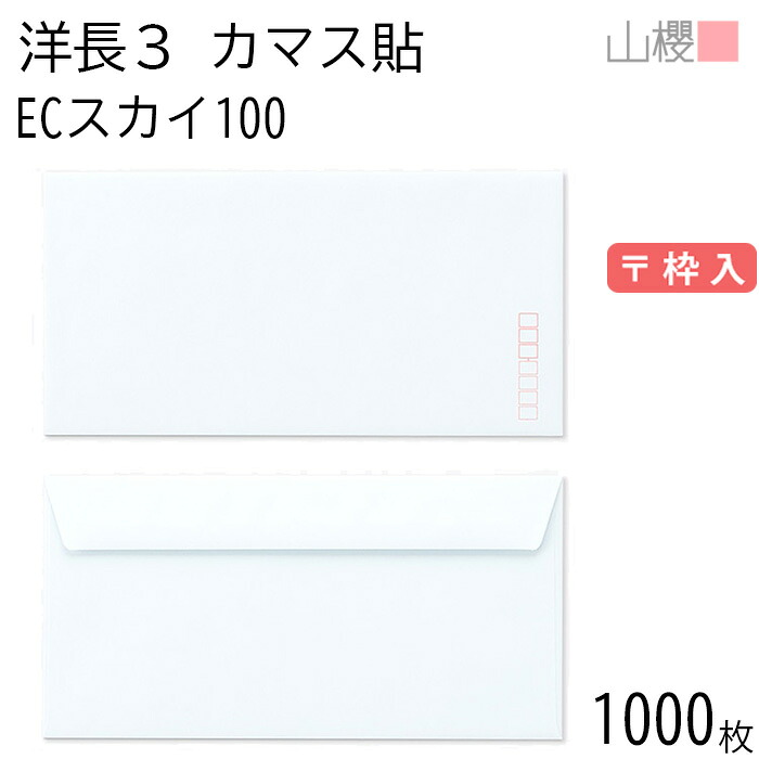 [ケース販売] 山櫻 封筒 洋長3 カマス貼FF ECスカイ 紙厚100g 〒枠入 1,000枚 / ベロ折 A4三折用 パステルカラー 無地 郵便番号枠あり 会社 事務用 業務用 書類 社用 ビジネス オフィス 横長 横型 00404182-1000