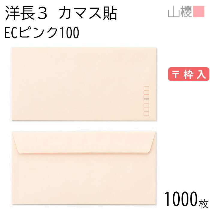 [ケース販売] 山櫻 封筒 洋長3 カマス貼FF ECピンクCoC 紙厚100g 〒枠入 1,000枚 / ベロ折 A4三折用 パステルカラー 無地 郵便番号枠あり 会社 事務用 業務用 書類 社用 ビジネス オフィス 横長 横型 00404184-1000