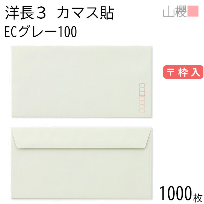 [ケース販売] 山櫻 封筒 洋長3 カマス貼FF ECグレーCoC 紙厚100g 〒枠入 1,000枚 / ベロ折 A4三折用 パステルカラー 無地 郵便番号枠あり 会社 事務用 業務用 書類 社用 ビジネス オフィス 横長 横型 00404186-1000