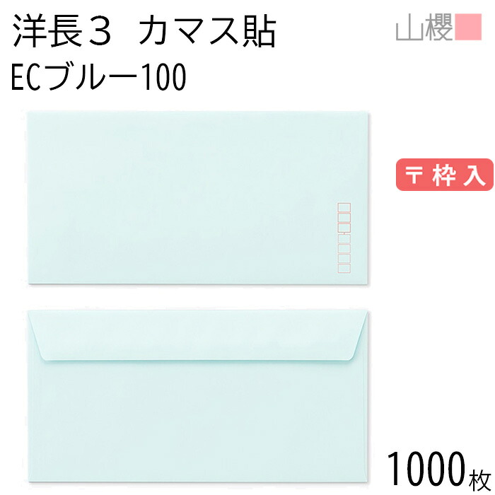 [ケース販売] 山櫻 封筒 洋長3 カマス貼FF ECブルーCoC 紙厚100g 〒枠入 1,000枚 / ベロ折 A4三折用 パステルカラー 無地 郵便番号枠あり 会社 事務用 業務用 書類 社用 ビジネス オフィス 横長 横型 00404187-1000