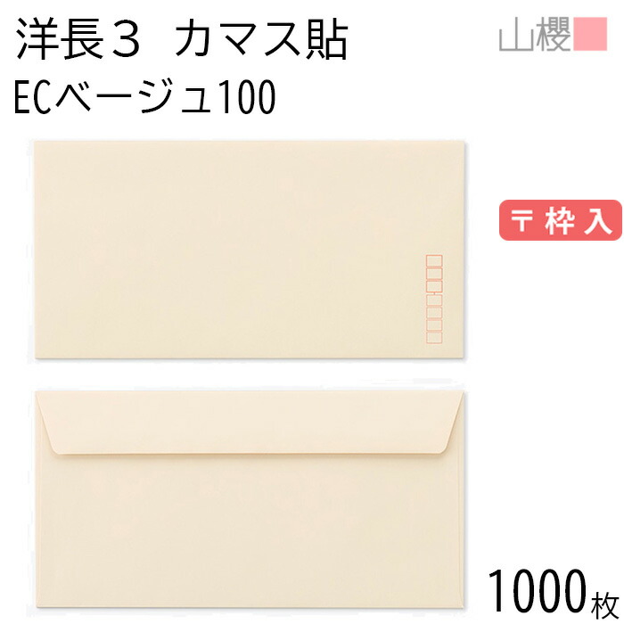[ケース販売] 山櫻 封筒 洋長3 カマス貼FF ECベージュ 100g 〒枠入 1,000枚 / ベロ折 A4三折用 パステルカラー 無地 郵便番号枠あり 会社 事務用 業務用 書類 社用 ビジネス オフィス 横長 横型 00404188-1000｜紙製品の 山櫻　店