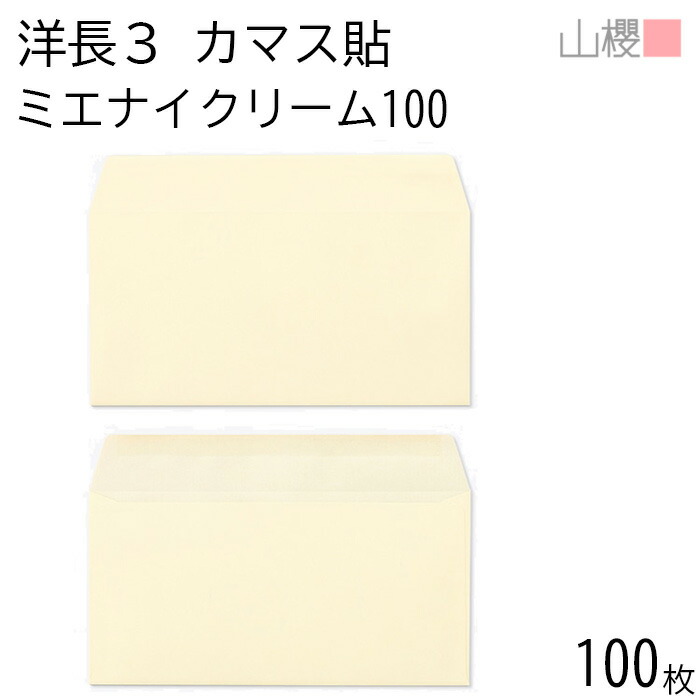 楽天市場】山櫻 封筒 洋長3 カマス貼 開封UP ミエナイ白 紙厚