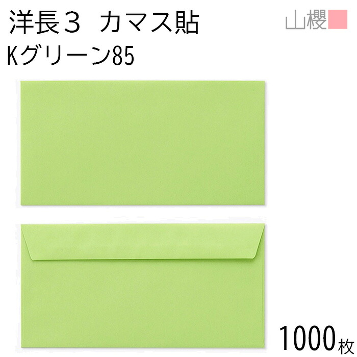 [ケース販売] 山櫻 封筒 洋長3 カマス貼FF Kグリーン 紙厚85g 〒枠ナシ 1,000枚 / ベロ折 A4三折用 カラークラフト 無地 郵便番号枠なし 会社 事務用 業務用 書類 社用 ビジネス オフィス 横長 横型 00404245-1000