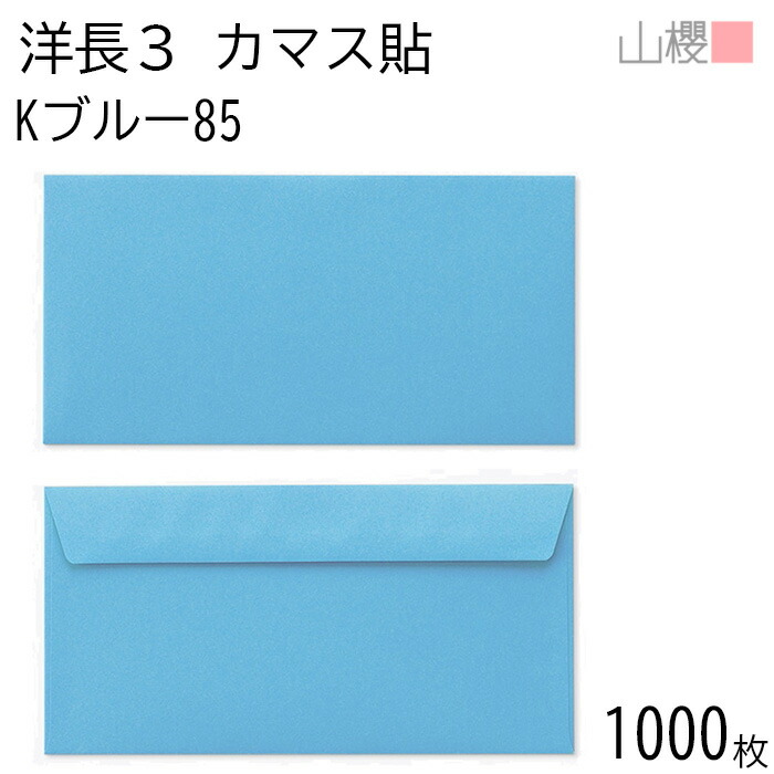 [ケース販売] 山櫻 封筒 洋長3 カマス貼FF Kブルー 紙厚85g 〒枠ナシ 1,000枚 / ベロ折 A4三折用 カラークラフト 無地 郵便番号枠なし 会社 事務用 業務用 書類 社用 ビジネス オフィス 横長 横型 00404246-1000