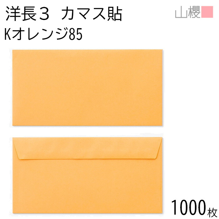 [ケース販売] 山櫻 封筒 洋長3 カマス貼FF Kオレンジ 85g 〒枠ナシ 1,000枚 / ベロ折 A4三折用 カラークラフト 無地 郵便番号枠なし 会社 事務用 業務用 書類 社用 ビジネス オフィス 横長 横型 00404248-1000｜紙製品の 山櫻　店