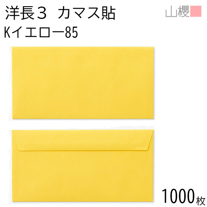 [ケース販売] 山櫻 封筒 洋長3 カマス貼FF Kイエロー 紙厚85g 〒枠ナシ 1,000枚 / ベロ折 A4三折用 カラークラフト 無地 郵便番号枠なし 会社 事務用 業務用 書類 社用 ビジネス オフィス 横長 横型 00404249-1000 7,796円