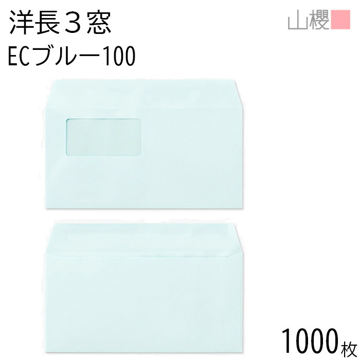 [ケース販売] 山櫻 封筒 洋長3 窓付 カマス貼 A745 ECブルーCoC 紙厚100g 〒枠ナシ 1,000枚 / セロ窓 A4三折用 パステルカラー 無地 郵便番号枠なし 会社 事務用 業務用 書類 社用 ビジネス オフィス 横長 横型 00404312-1000
