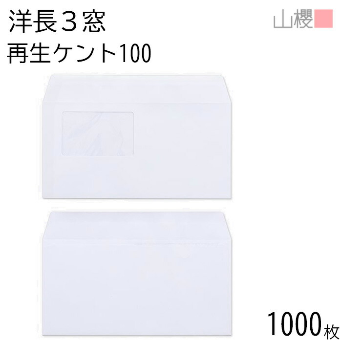 [ケース販売] 山櫻 封筒 洋長3 窓付 カマス貼 B380 サイセイケント 紙厚100g 〒枠ナシ 1,000枚 / セロ窓 A4三折用 白 無地 郵便番号枠なし 会社 事務用 業務用 書類 社用 ビジネス オフィス 横長 横型 00404337-1000 9,532円