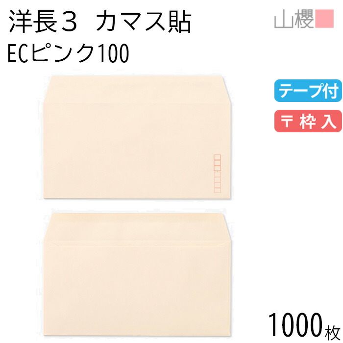 [ケース販売] 山櫻 封筒 洋長3 カマス貼 ECピンクCoC 紙厚100g テープ付 〒枠入 1,000枚 / A4三折用 グット パステルカラー 無地 郵便番号枠あり 会社 事務用 業務用 書類 社用 ビジネス オフィス 横長 横型 00404403-1000
