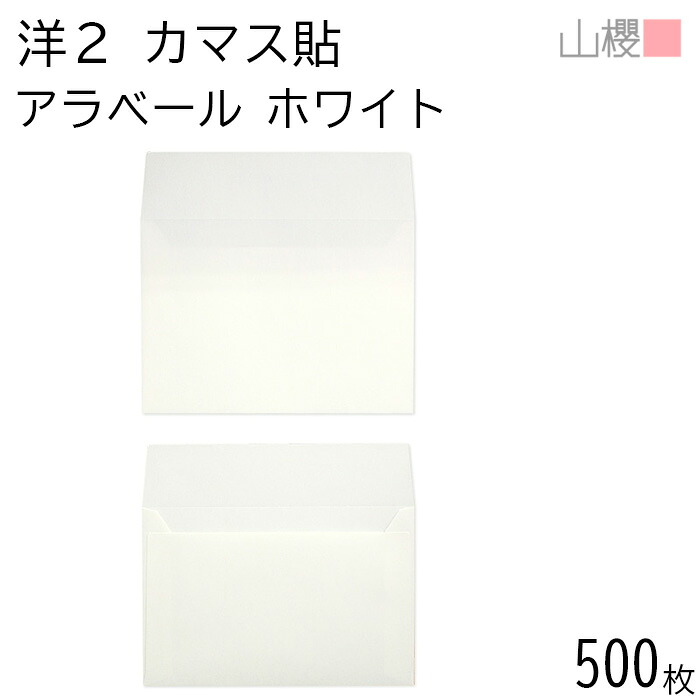 [ケース販売] 山櫻 封筒 洋2 カマス貼 ARホワイトCoC 130g 〒枠ナシ 500枚 / 厚手 招待状用 A6用 アラベール 白 無地 郵便番号枠なし 00404856-0500｜紙製品の 山櫻　店
