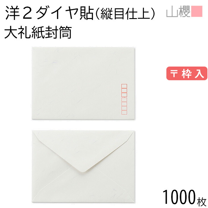 [入れもの売りわたす] 山櫻 状ぶくろ 洋2 金剛石貼 縦目仕上 大礼紙 紙厚125g 〒枠入 1,000枚 / 御挨拶状用 A6用 和紙調 無地 置き手紙電話番号枠あり 00404907-1000
