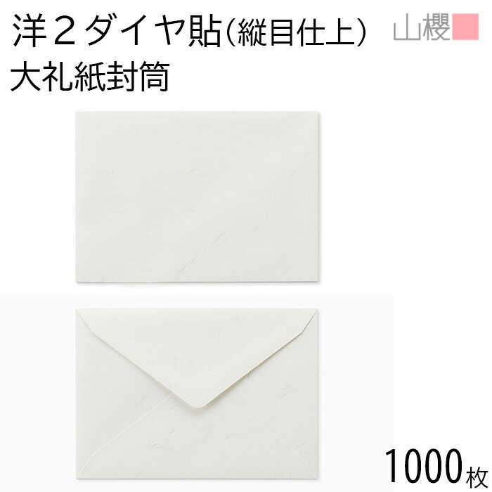 [入れもの売りわたす] 山櫻 状ぶくろ 洋2 金剛石貼 縦目仕上 大礼紙 紙厚125g 〒枠ありの実 1,000枚 / 御挨拶状用 A6用 和紙調 無地 置き手紙電話番号枠なし 00404908-1000