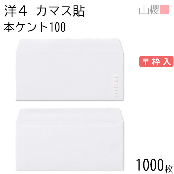 [ケース販売] 山櫻 封筒 洋4 カマス貼 本ケントCoC 紙厚100g 〒枠入 1,000枚 / A4三折用 白 無地 郵便番号枠あり 会社 事務用 業務用 書類 社用 ビジネス オフィス 横長 横型 00405031-1000