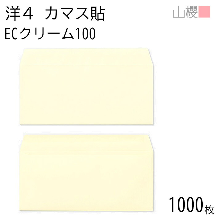 [ケース販売] 山櫻 封筒 洋4 カマス貼 ECクリームCoC 紙厚100g 〒枠ナシ 1,000枚 / A4三折用 パステルカラー 無地 郵便番号枠なし 会社 事務用 業務用 書類 社用 ビジネス オフィス 横長 横型 00405092-1000