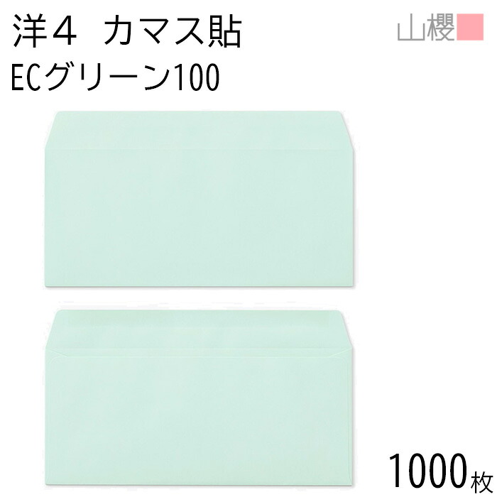 [ケース販売] 山櫻 封筒 洋4 カマス貼 ECグリーンCoC 紙厚100g 〒枠ナシ 1,000枚 / A4三折用 パステルカラー 無地 郵便番号枠なし 会社 事務用 業務用 書類 社用 ビジネス オフィス 横長 横型 00405096-1000