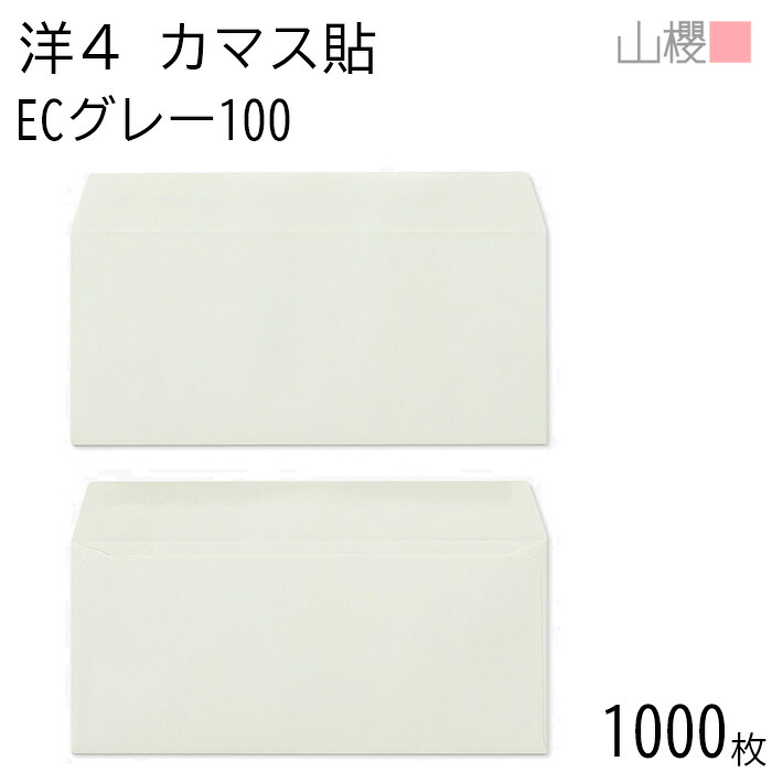 [ケース販売] 山櫻 封筒 洋4 カマス貼 ECグレーCoC 紙厚100g 〒枠ナシ 1,000枚 / A4三折用 パステルカラー 無地 郵便番号枠なし 会社 事務用 業務用 書類 社用 ビジネス オフィス 横長 横型 00405098-1000