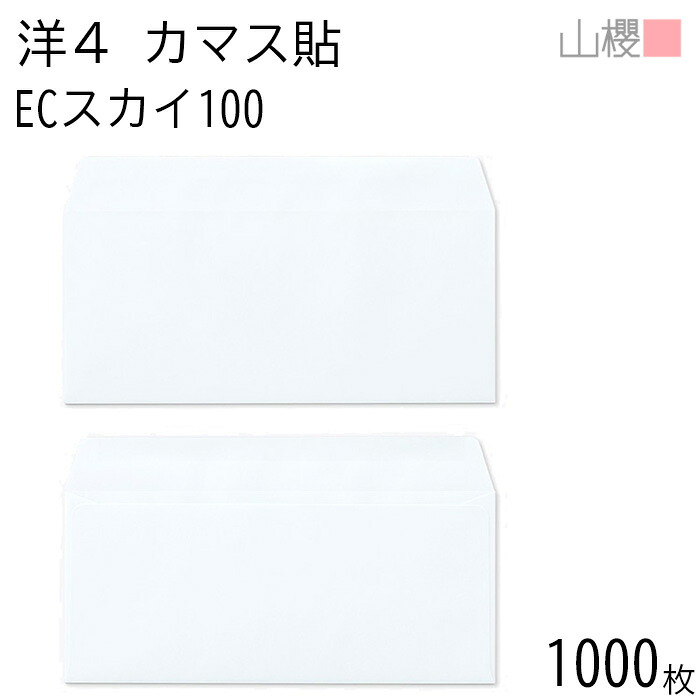 [ケース販売] 山櫻 封筒 洋4 カマス貼 ECスカイ 紙厚100g 〒枠ナシ 1,000枚 / A4三折用 パステルカラー 無地 郵便番号枠なし 会社 事務用 業務用 書類 社用 ビジネス オフィス 横長 横型 00405106-1000