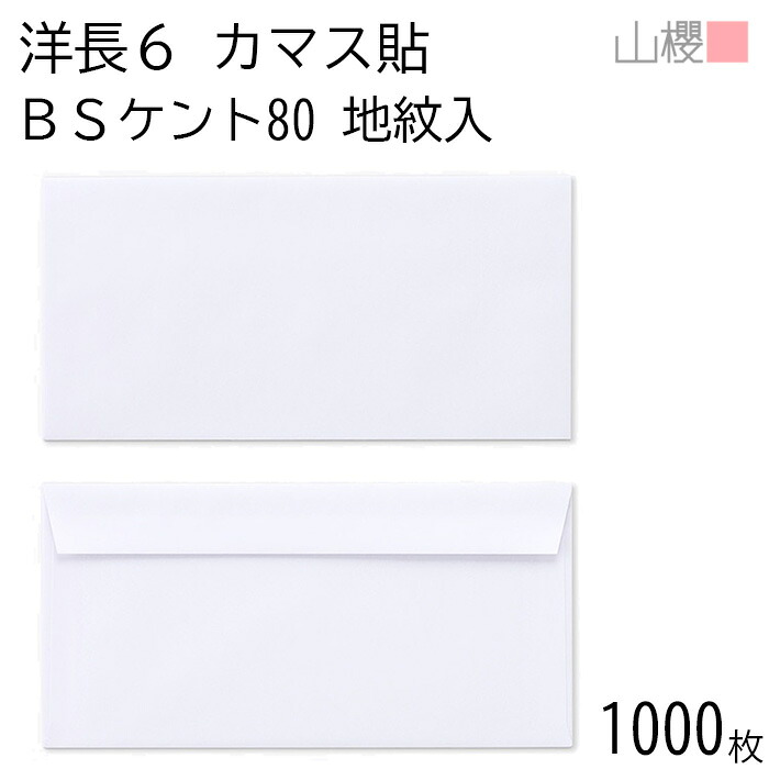 [ケース販売] 山櫻 封筒 洋長6 カマス貼FF 裏地紋入 BSケントCoC 80g 〒枠ナシ 1,000枚 / ベロ折 A4三折用返信用 白 無地 郵便番号枠なし 会社 事務用 業務用 書類 社用 ビジネス オフィス 横長 横型 00405504-1000｜紙製品の 山櫻　店