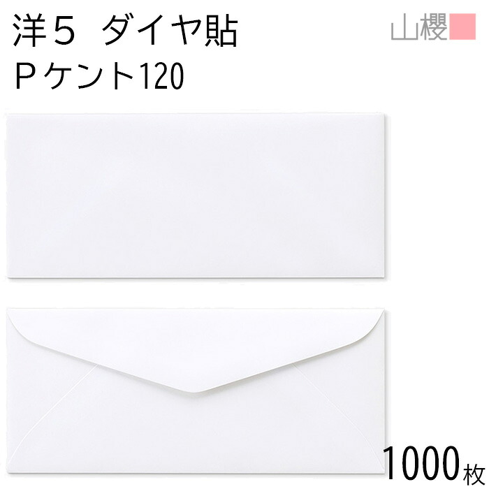 [ケース販売] 山櫻 封筒 洋5 ダイヤ貼 PケントCoC 紙厚120g 〒枠ナシ 1,000枚 / A4四折用 白 無地 郵便番号枠なし ダイア 招待状 案内状 フォーマル 商品券 チケット ギフトカード ギフト券 横長 横型 00406002-1000 9,235円