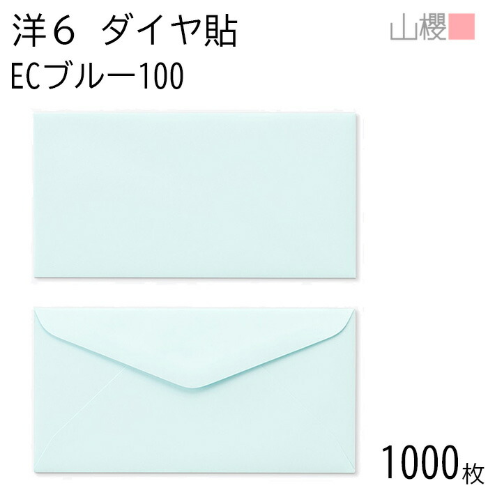 [容れもの売りわたす] 山櫻 状ぶくろ 洋6 金剛石貼 EC青碧CoC 紙厚100g 〒枠有りの実 1,000枚 / B5三折用 パステルカラー 無地 雁の使い電話番号枠なし 金剛石 誘い出す状 お引き回し状 フォーマル 商いもの券 乗車券 差し上げ物歌留多 差し上げ物券 横長 横型  00407030-1000