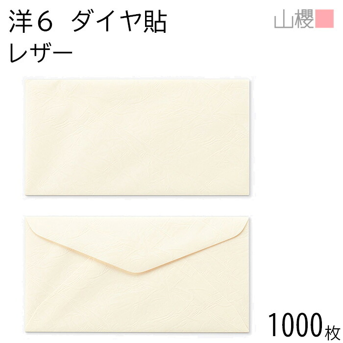 [ケース販売] 山櫻 封筒 洋6 ダイヤ貼 ファンシーL(レザー) 100g 〒枠ナシ 1,000枚 / B5三折用 無地 郵便番号枠なし ダイア 招待状 案内状 フォーマル 商品券 チケット ギフトカード ギフト券 横長 横型 00407052-1000｜紙製品の 山櫻　店