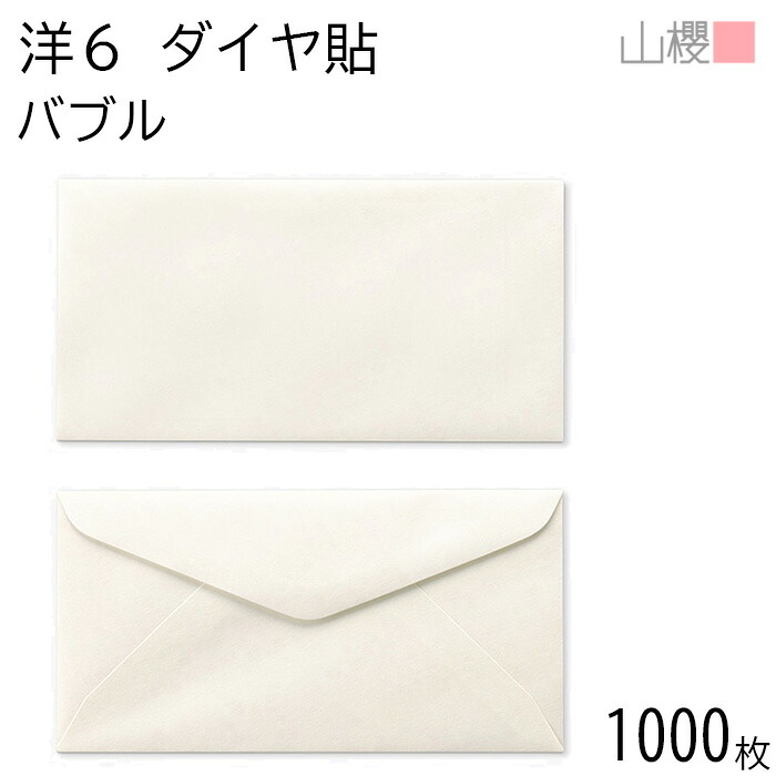 [ケース販売] 山櫻 封筒 洋6 ダイヤ貼 ファンシーB(バブル) 115g 〒枠ナシ 1,000枚 / B5三折用 無地 郵便番号枠なし ダイア 招待状 案内状 フォーマル 商品券 チケット ギフトカード ギフト券 横長 横型 00407054-1000｜紙製品の 山櫻　店