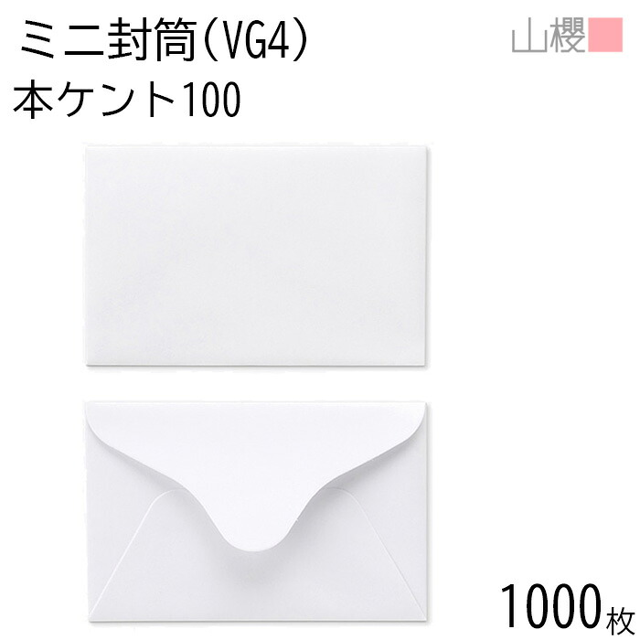 [まとめ売り] 山櫻 封筒 洋VG4 ダイヤ貼 本ケントCoC 紙厚100g 〒枠ナシ 1,000枚 / ミニ封筒 103×66mm 名刺・カード用 白 無地 郵便番号枠なし お釣り 領収書 メッセージカード ショップカード 00410001-1000