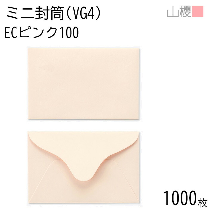 [まとめ売り] 山櫻 封筒 洋VG4 ダイヤ貼 ECピンクCoC 紙厚100g 〒枠ナシ 1,000枚 / ミニ封筒 103×66mm 名刺・カード用 パステルカラー 無地 お釣り 領収書 メッセージカード ショップカード 00410003-1000