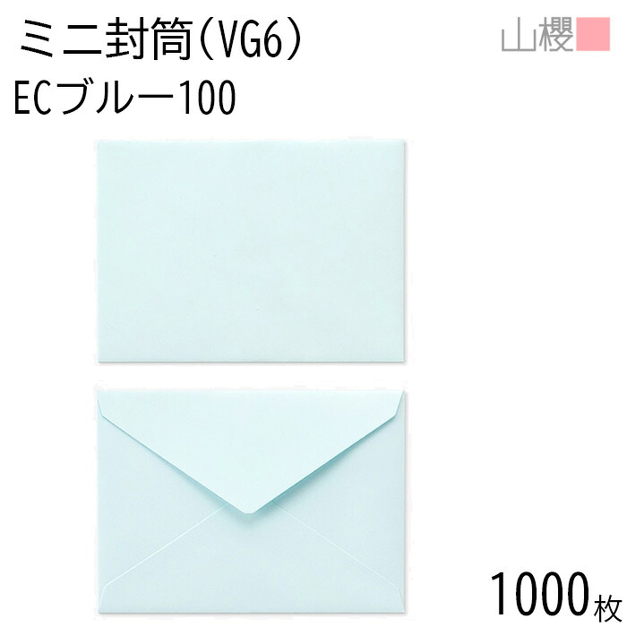 [まとめ売り] 山櫻 封筒 洋VG6 ダイヤ貼 ECブルーCoC 紙厚100g 〒枠ナシ 1,000枚 / ミニ封筒 119×86mm 名刺・カード用 パステルカラー 無地 お釣り 領収書 メッセージカード ショップカード 00410016-1000