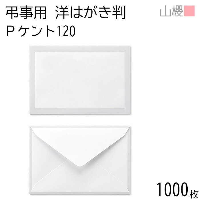[ケース販売] 山櫻 封筒 洋はがき判 ダイヤ貼 鼠枠 PケントCoC 120g 〒枠ナシ 1,000枚 / はがき用 白 無地 郵便番号枠なし 会葬礼状 香典返し 挨拶状 返礼 お礼状 葬儀 法要 00431001-1000｜紙製品の 山櫻　店