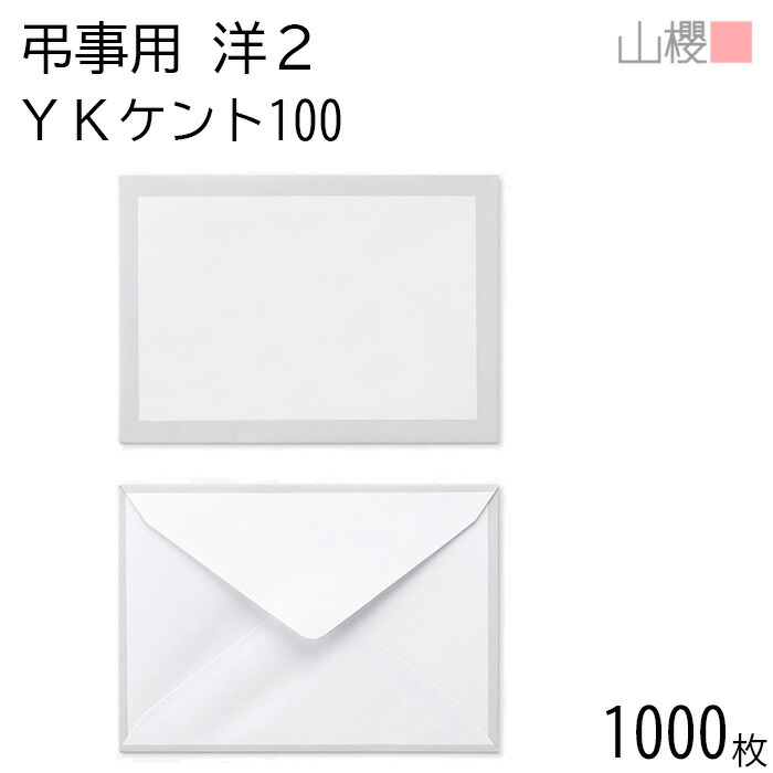 [ケース販売] 山櫻 封筒 洋2 ダイヤ貼 鼠枠 YKケントCoC 紙厚100g 〒枠ナシ 1,000枚 / 弔事用 A6用 白 無地 郵便番号枠なし 会葬礼状 香典返し 挨拶状 返礼 お礼状 葬儀 法要 00432002-1000