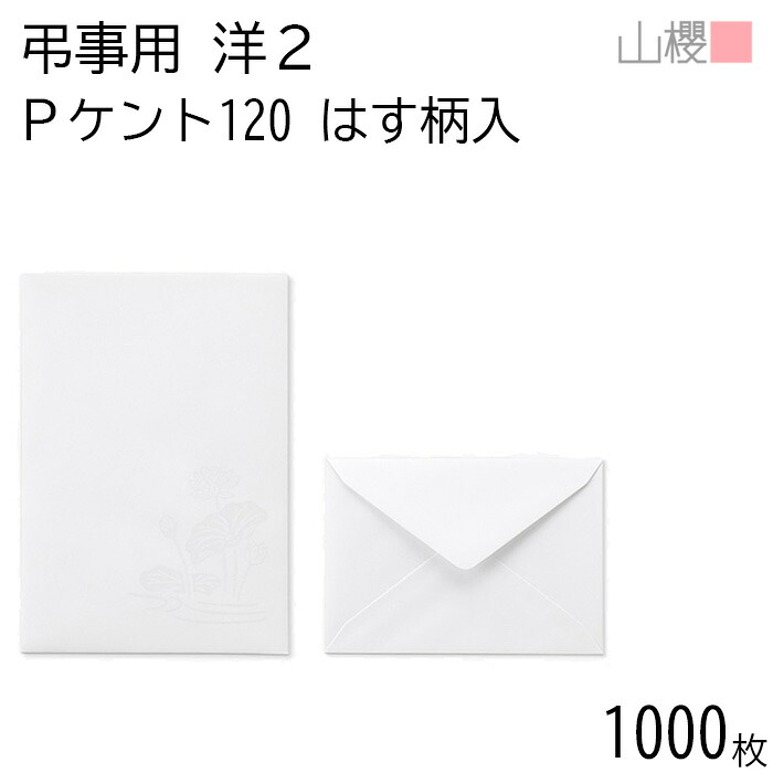 [ケース販売] 山櫻 封筒 洋2 ダイヤ貼 はす PケントCoC 紙厚120g 〒枠ナシ 1,000枚 / 弔事用 A6用 白 無地 郵便番号枠なし 会葬礼状 香典返し 挨拶状 返礼 お礼状 葬儀 法要 00432022-1000 9,369円
