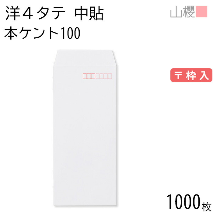 [ケース販売] 山櫻 封筒 洋4タテ 中貼 本ケントCoC 紙厚100g 〒枠入 1,000枚 / A4三折用 白 無地 郵便番号枠あり 会社 事務用 業務用 書類 社用 ビジネス オフィス 縦長 縦型 00503015-1000 4,920円