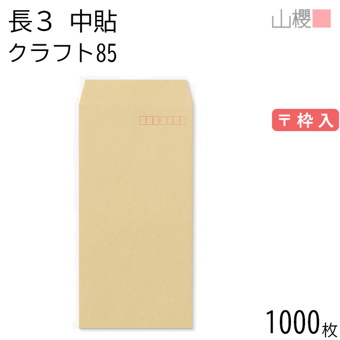 楽天市場】[ケース販売] 山櫻 封筒 長3 中貼 Kクリーム 紙厚70g