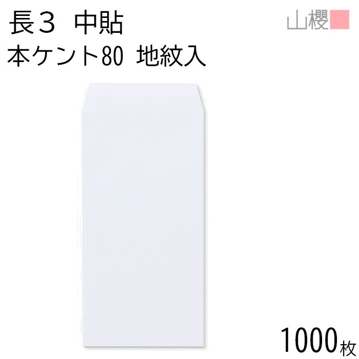 [ケース販売] 山櫻 封筒 長3 中貼 裏地紋入 本ケントCoC 紙厚80g 〒枠ナシ 1,000枚 / A4三折用 白 無地 郵便番号枠なし 会社 事務用 業務用 書類 社用 ビジネス オフィス 縦長 縦型 00509006-1000