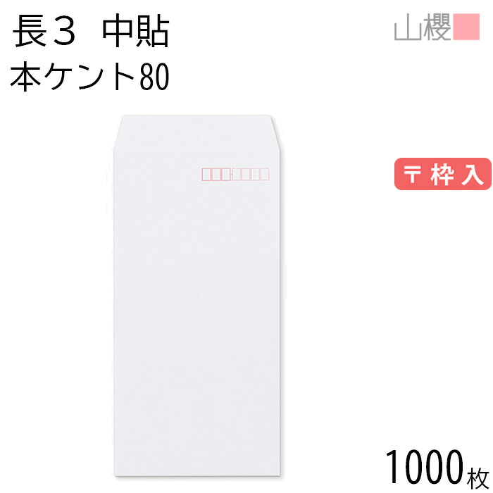 [ケース販売] 山櫻 封筒 長3 中貼 本ケントCoC 紙厚80g 〒枠入 1,000枚 / A4三折用 白 無地 郵便番号枠あり 会社 事務用 業務用 書類 社用 ビジネス オフィス 縦長 縦型 00509007-1000