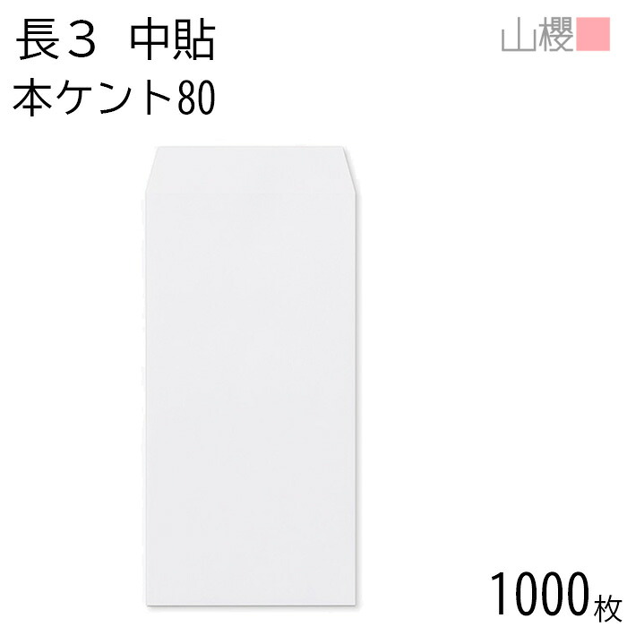 [ケース販売] 山櫻 封筒 長3 中貼 本ケントCoC 紙厚80g 〒枠ナシ 1,000枚 / A4三折用 白 無地 郵便番号枠なし 会社 事務用 業務用 書類 社用 ビジネス オフィス 縦長 縦型 00509008-1000